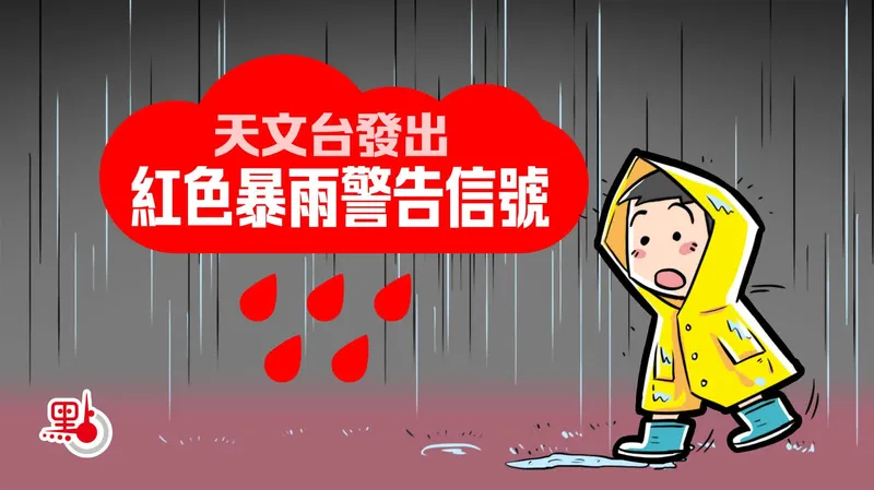 紅雨警告生效 下午校停課，天文台最新消息一文睇