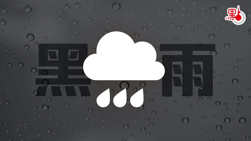 黑雨 多區水浸與山泥傾瀉，天文台警告至少維持至下午3時