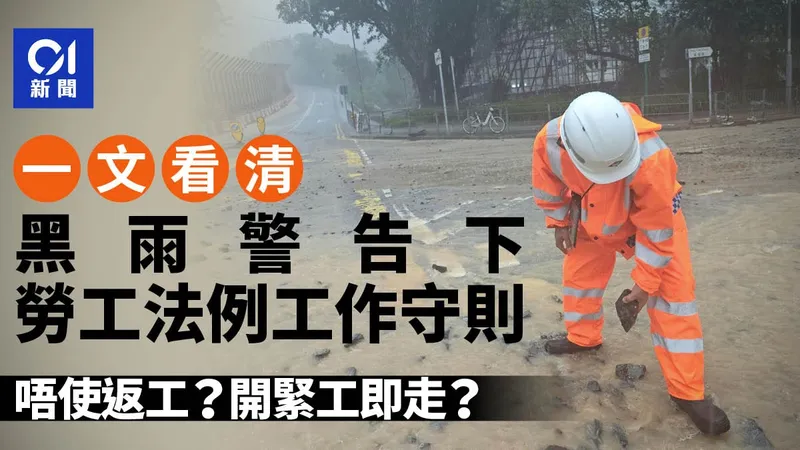 黑雨返工 勞工法例與交通安排，一文看清是否需要開工