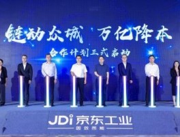 京東工業「萬億降本」南京峰會：數位經濟豪賭與工業轉型之盼