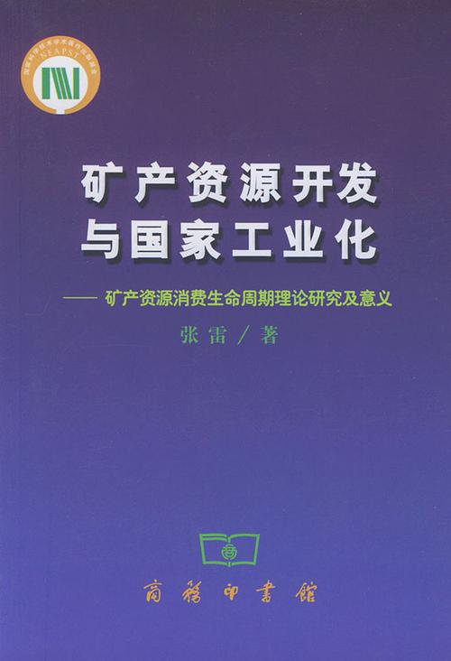 1.矿产资源开发