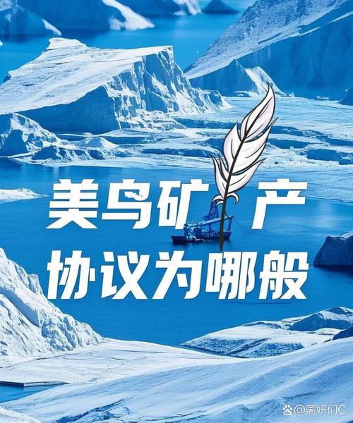 合作范围与模式乌美矿产协议关键细节流出