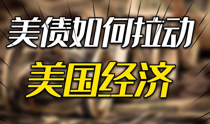 一、美国负债现状美官员:美国负债33万亿美元