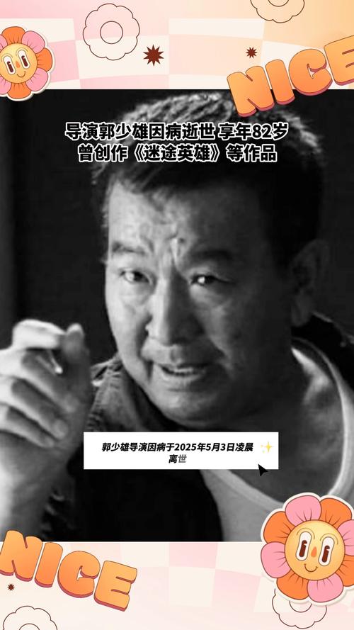 第一章,导言导演郭少雄逝世