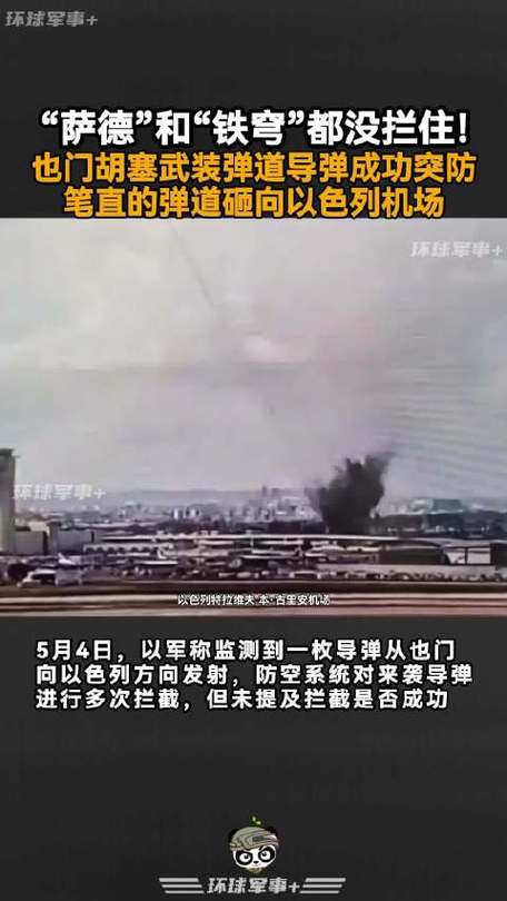 一、胡塞导弹的技术优势胡塞导弹为何能突破以防空命中机场