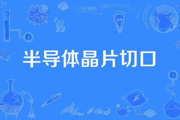 晶片关税公布,解读与影响晶片關稅公布