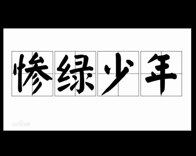 慘绿少年的成长之路慘綠少年