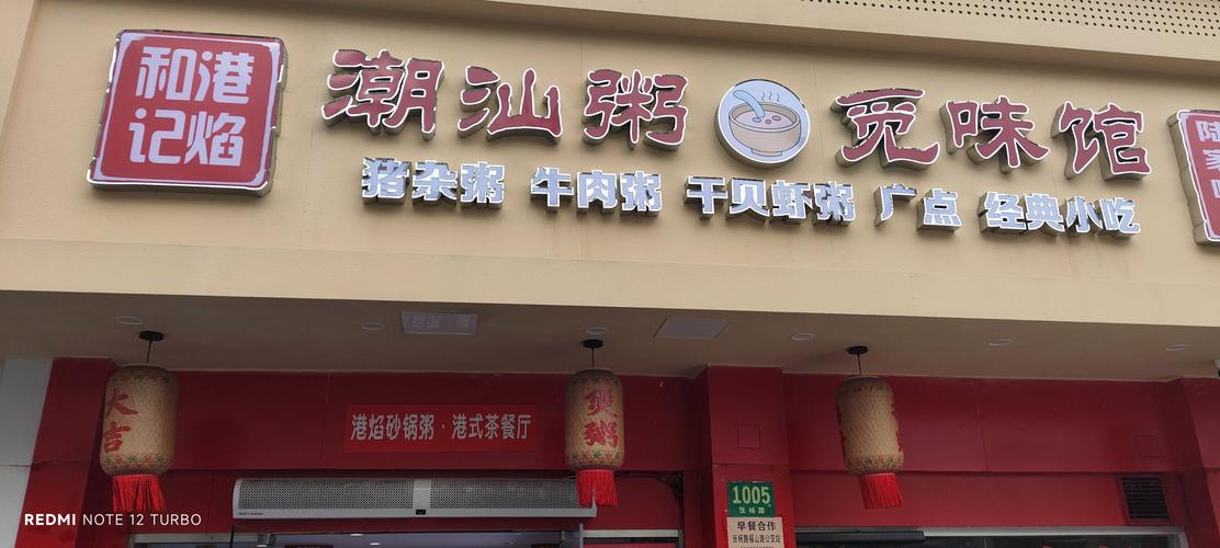 海皇粥店,品味传统与现代融合的美食之旅海皇粥店