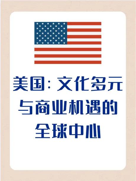 美国,多元文化与全球影响力美國