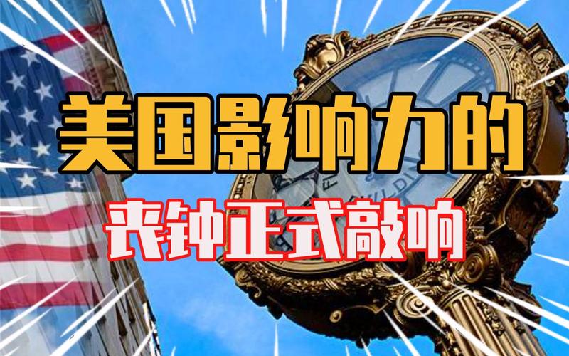 美国多元文化与全球影响力