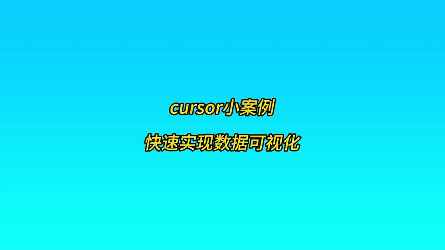 关于学生与cursor的深入探讨cursor student