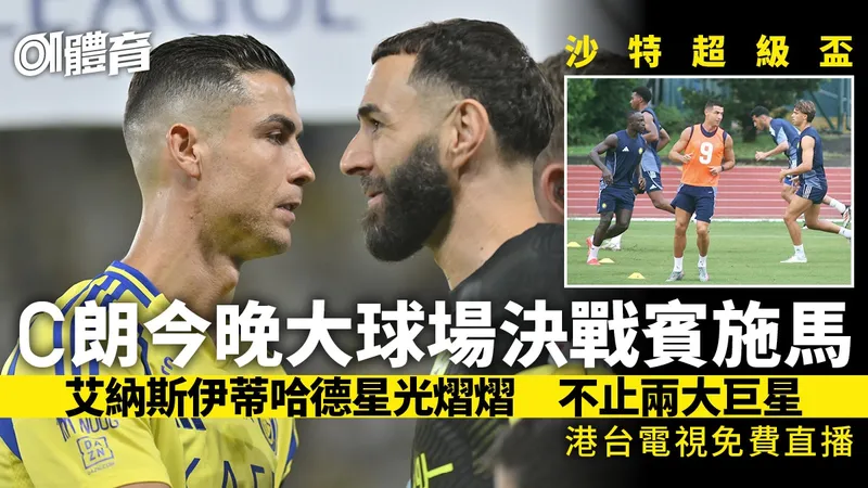 al nassr C朗大戰賓施馬，沙特超級盃免費直播