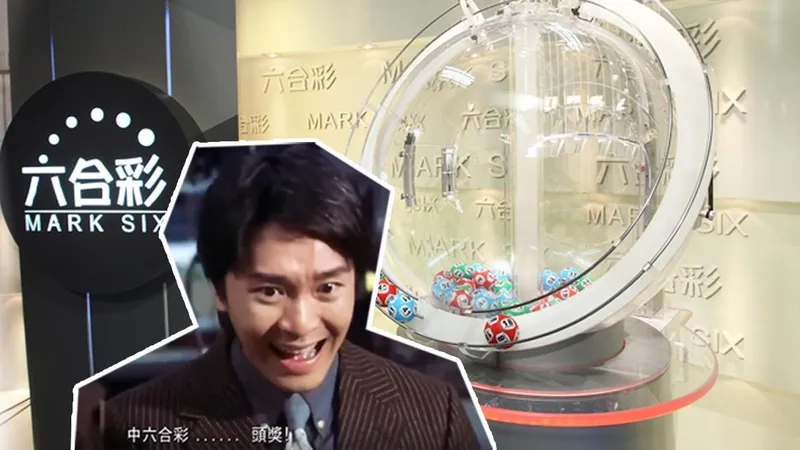 六合彩攪珠結果 最新中獎號碼與派彩金額