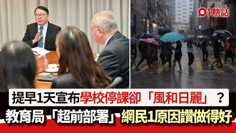 教育局宣佈停課 小學取消結業禮與家長質疑，雨勢能否判斷停課時間？