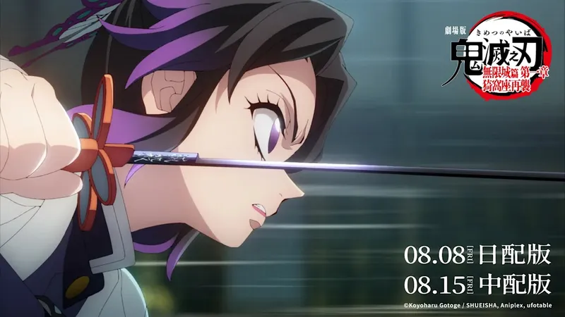 鬼滅之刃劇場版 《無限城篇》台灣上映熱議，4D版將於8月中先行登場