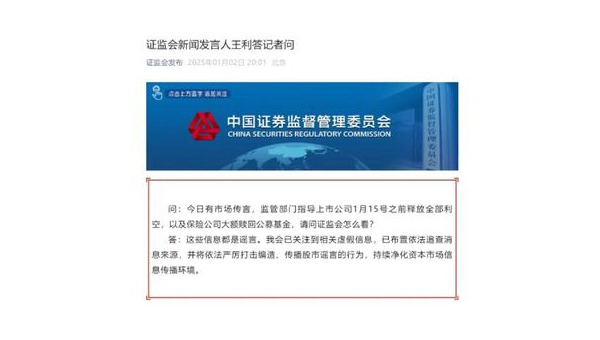 证监会辟谣上市公司利空及保险公司赎回传闻，强调依法打击股市谣言